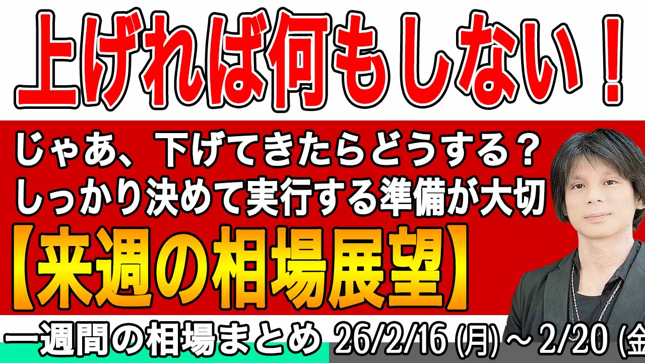 日経平均の持ち合いの過ごし方【来週の展望26年2月23日号】投資トレードガチ解説