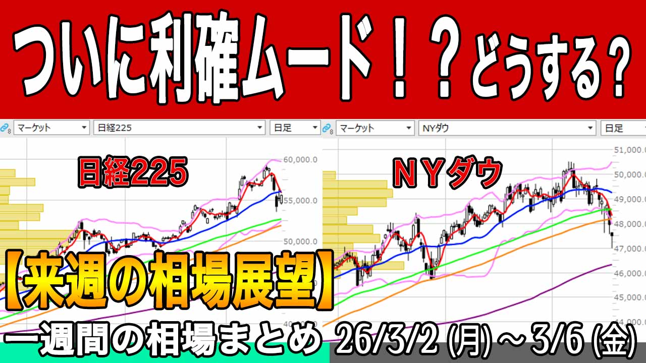 日本株も米国株もついに利確？したほうがいいの？【来週の展望26年3月8日号】投資トレードガチ解説
