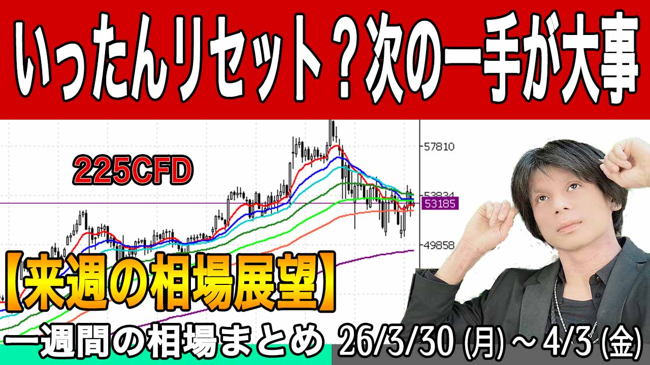 日経平均チャートに変化！次の方向性は？【来週の展望26年4月4日号】投資トレードガチ解説