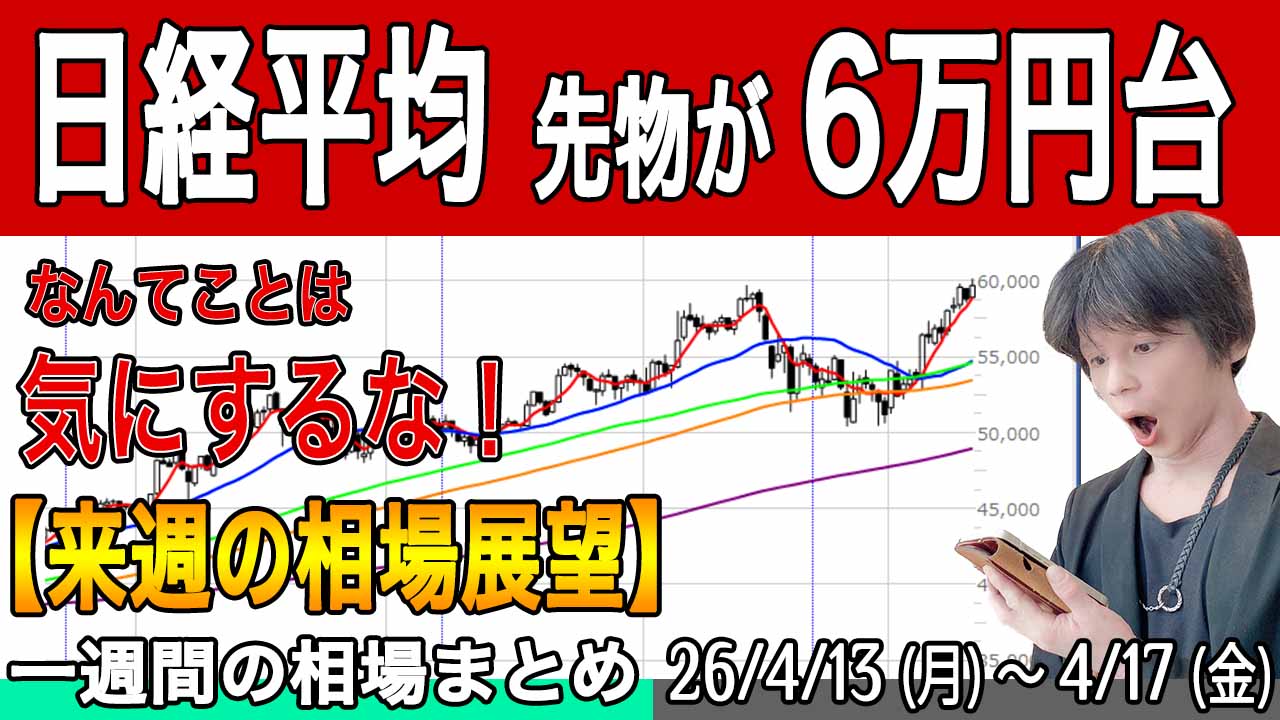 「日経平均が6万円！」なんて別に気にしなくていい【来週の展望26年4月18日号】投資トレードガチ解説