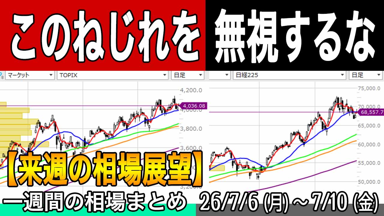 TOPIXと日経平均のねじれは確実に気にしておこう【来週の展望26年7月12日号】投資トレードガチ解説
