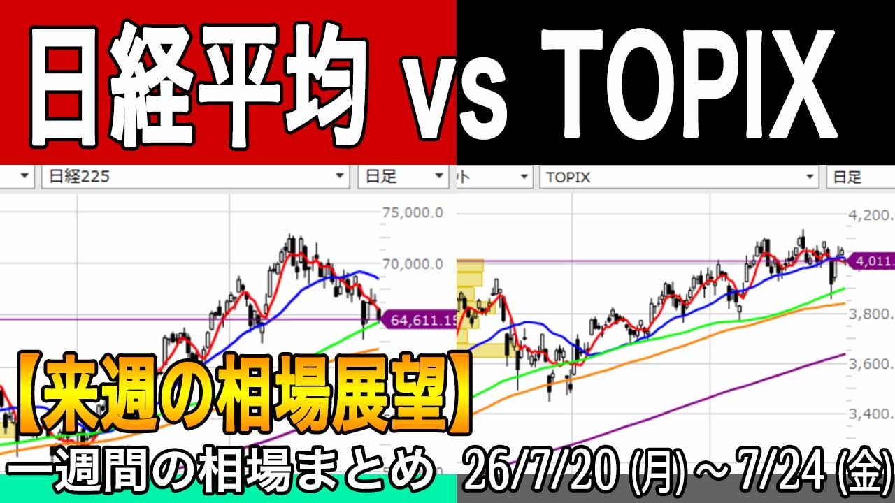 次週も材料多数。日経平均とTOPIXは両方大事!【来週の展望26年7月25日号】投資トレードガチ解説